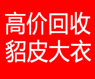 蚌埠回收貂皮的电话,蚌埠回收貂皮上门电话15998595863